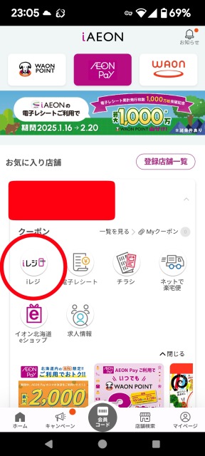 iイオンアプリ　iレジ操作方法