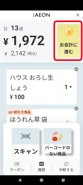 iイオンアプリ　iレジ操作方法