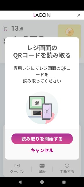 iイオンアプリ　iレジ操作方法