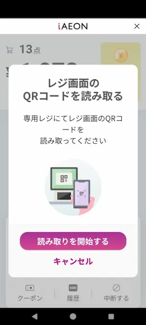 iレジ　アプリ起動画面　レジ画面を読み取る