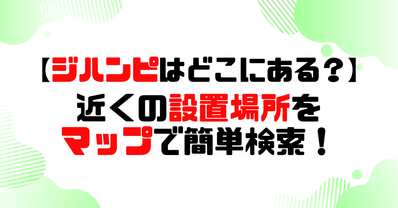 ジハンピはどこにある？近くの設置場所をマップで簡単検索のアイキャッチ