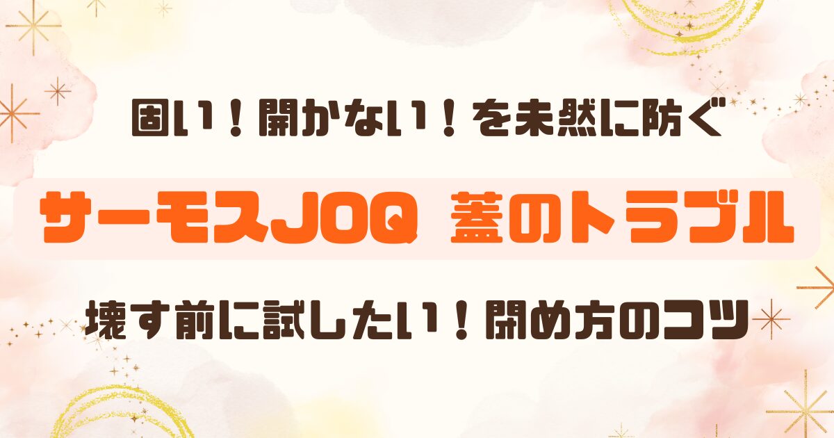 サーモス│JOQの蓋が「壊れた！開かない！」とならないための対処法のアイキャッチ