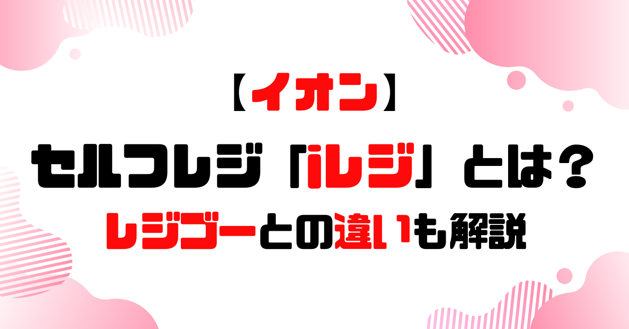 イオンセルフレジ「iレジ」とは？レジゴーとの違いも解説のアイキャッチ