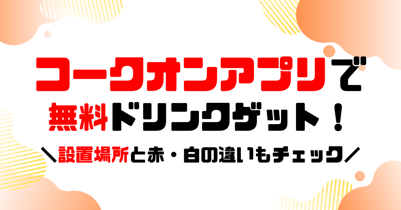 コークオンアプリで無料ドリンクゲット│設置場所と赤と白の違いも！のアイキャッチ
