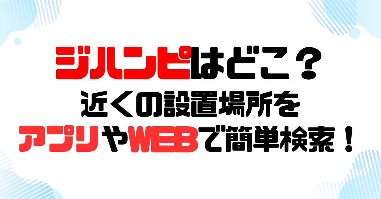 サントリーの自販機ジハンピはどこ？近くの設置場所をアプリやWEBで簡単検索！のアイキャッチ
