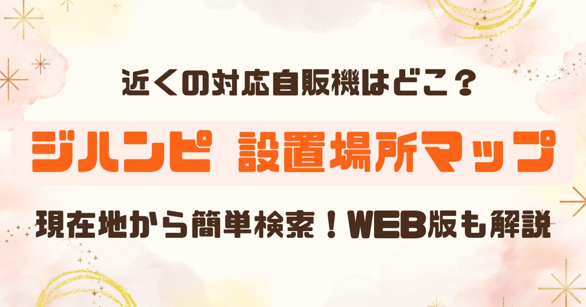 サントリーの自販機ジハンピはどこ？近くの設置場所をアプリやWEBで簡単検索！のアイキャッチ