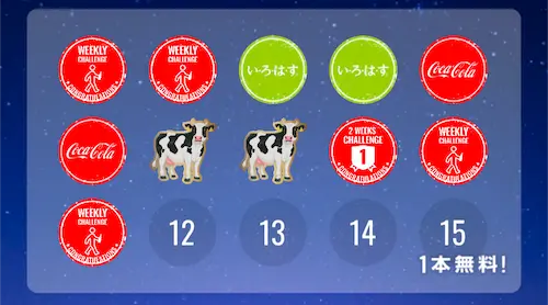 コークオンアプリのスタンプ画面