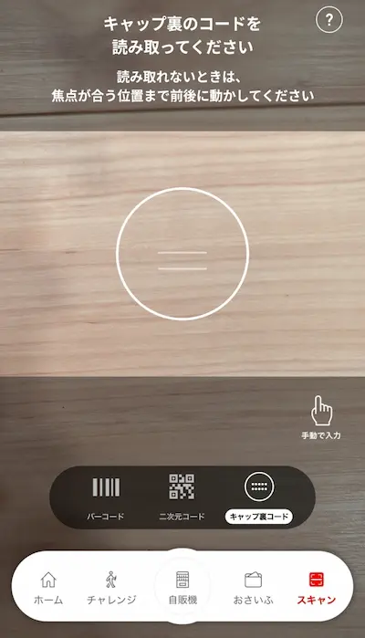 コークオンのキャップ裏コードスキャン画面