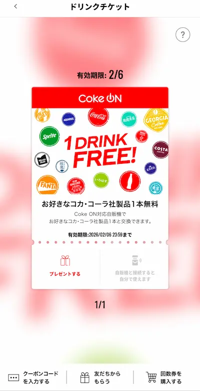 コークオンの無料ドリンクチケット
