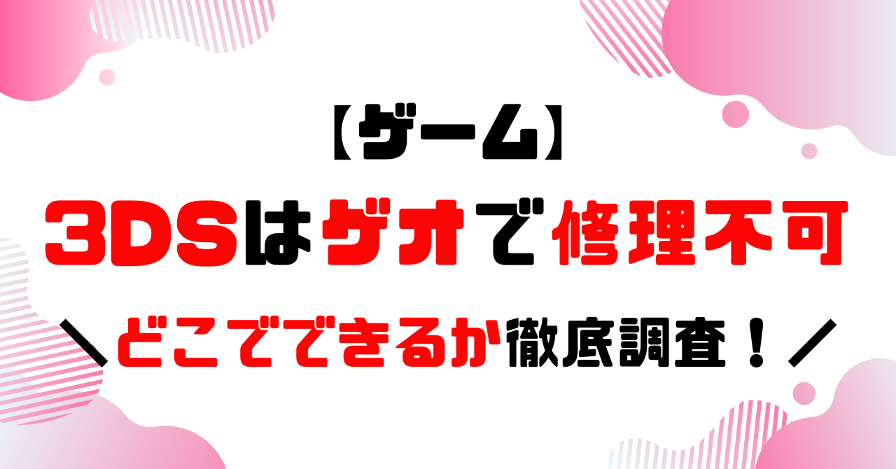 3DSはゲオで修理不可│どこで出来るか徹底調査のアイキャッチ