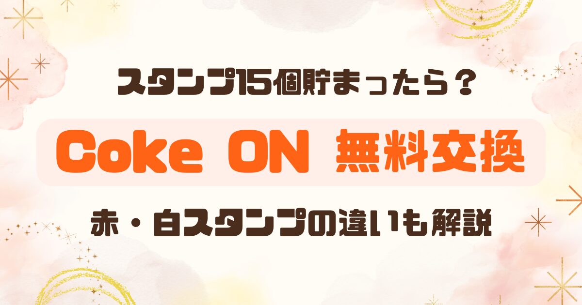 コークオンアプリで無料ドリンクゲット│設置場所と赤と白の違いも！のアイキャッチ