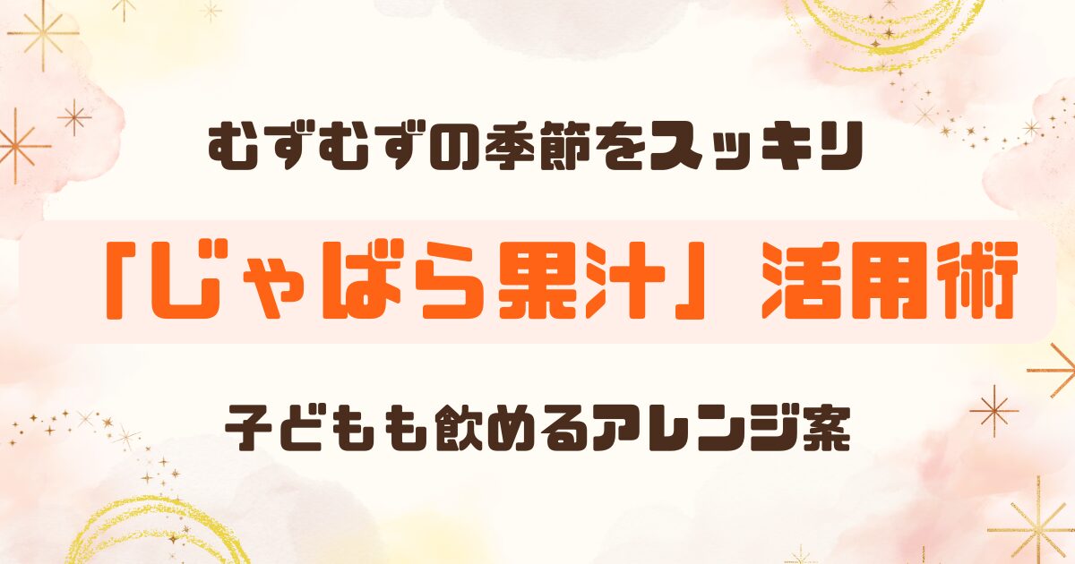 【レビュー】じゃばら果汁のおすすめの飲み方｜子どもも飲めたアレンジ実例つき