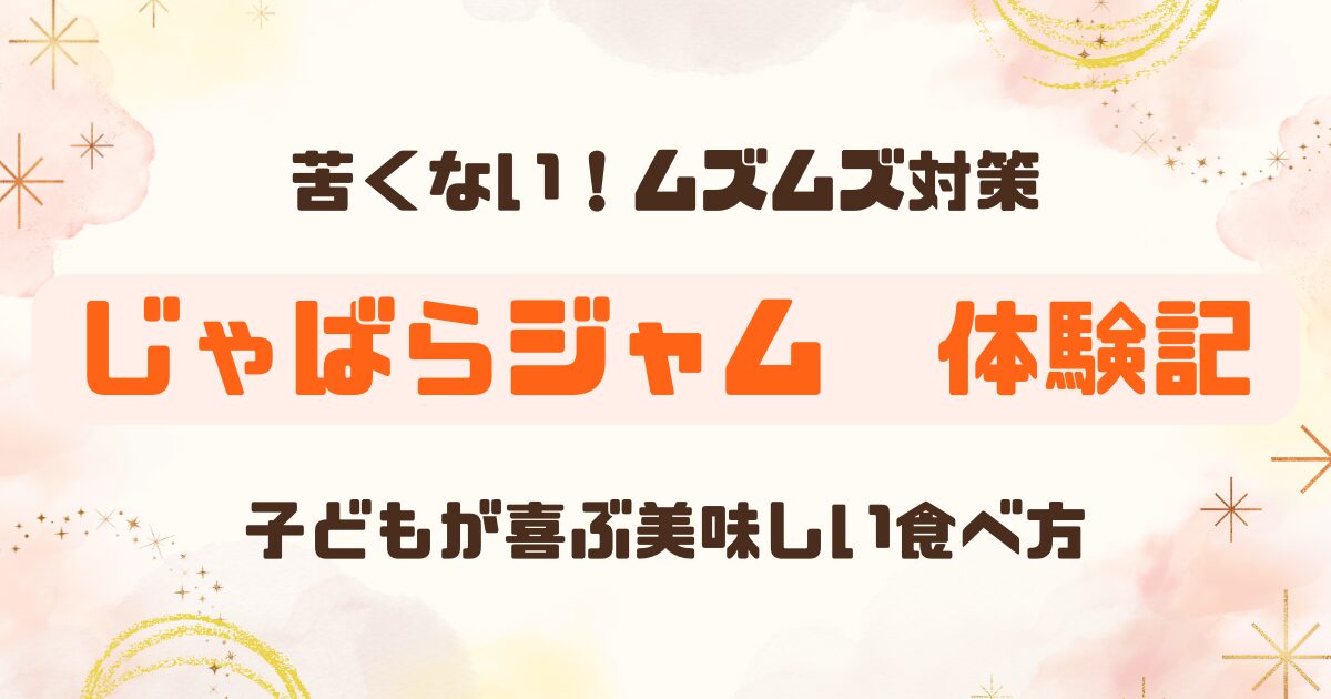 じゃばらジャムをお試しレビュー｜子どもも食べやすいおすすめの食べ方