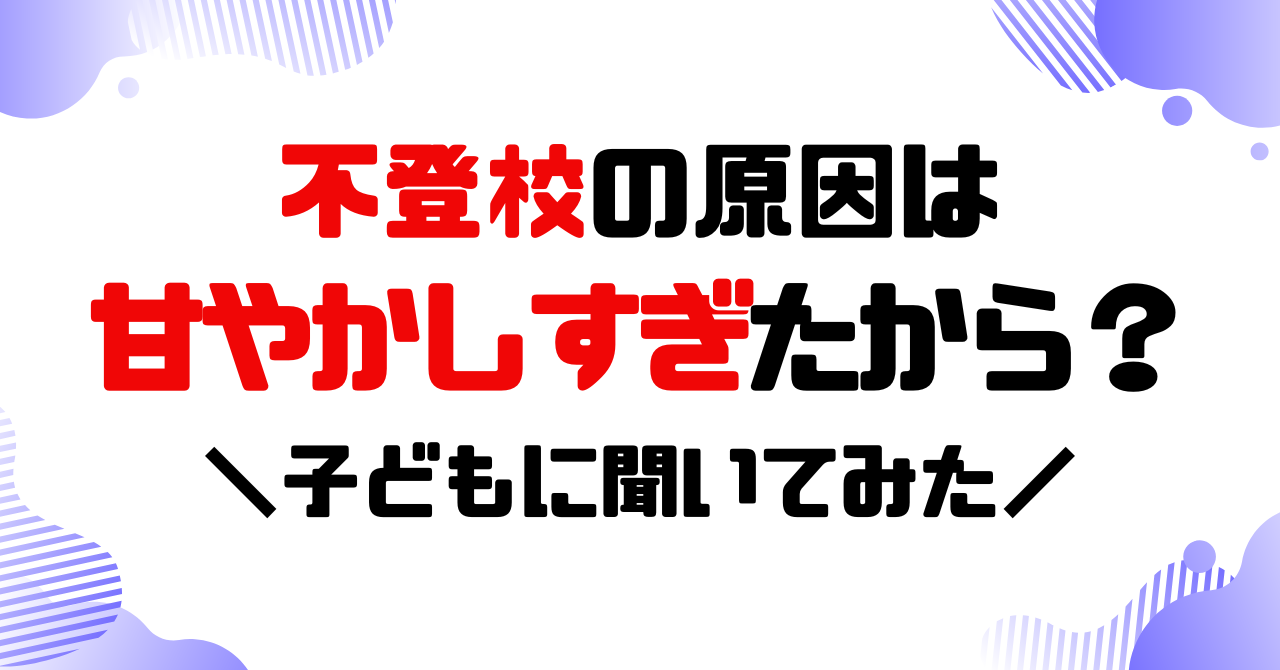 不登校の原因は甘やかしすぎたから？子供に聞いてみたのアイキャッチ