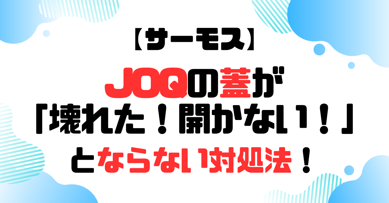 サーモス│JOQの蓋が「壊れた！開かない！」とならないための対処法のアイキャッチ