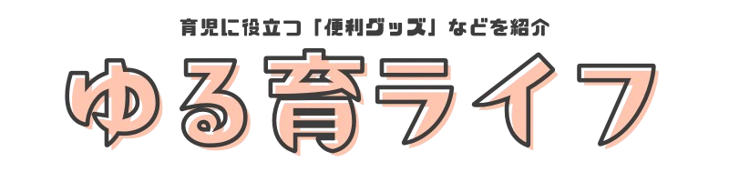 ゆる育ライフ