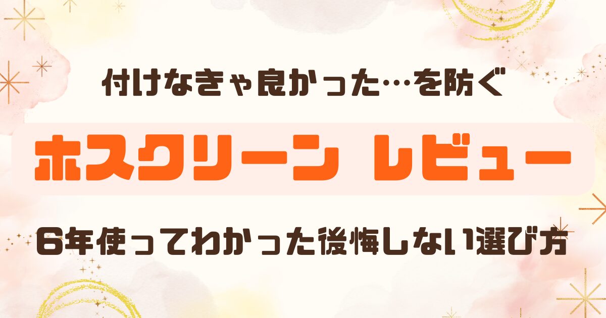 6年間使用レビュー│ホスクリーンの昇降式で後悔しない選び方のアイキャッチ