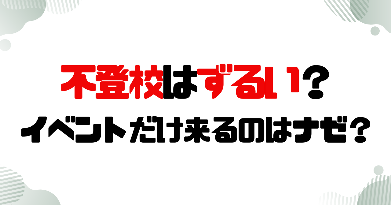 不登校はずるい？運動会や修学旅行などの行事だけに来るのはナゼ？のアイキャッチ