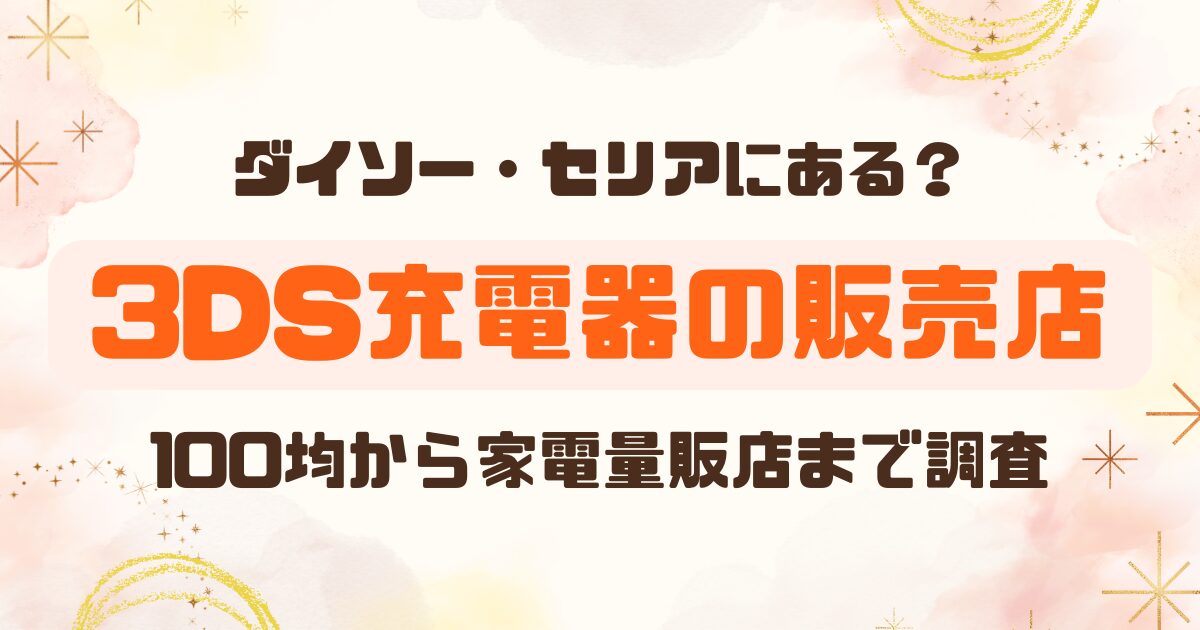 ゲーム│3DS充電器はまだ売ってる？どこに売ってるか徹底調査