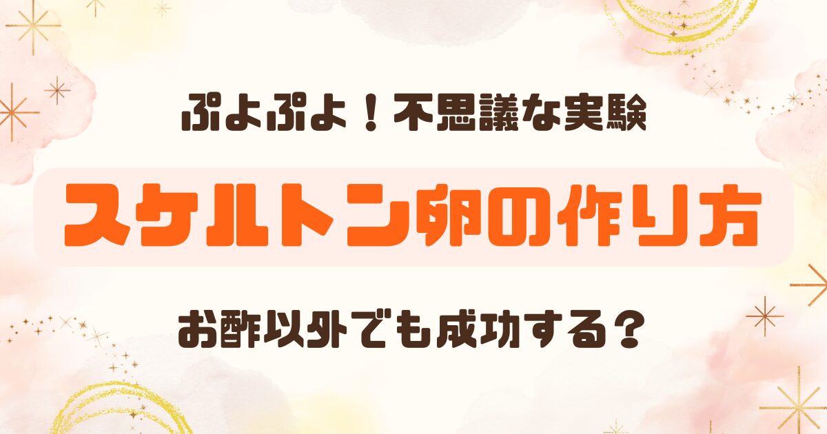 お酢でスケルトン卵を作る実験に挑戦！酢以外でも出来る│自由研究にも