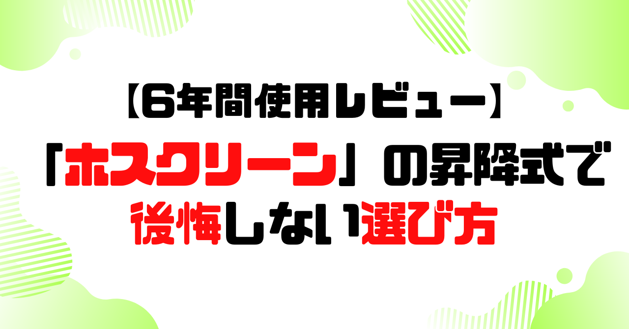 6年間使用レビュー│ホスクリーンの昇降式で後悔しない選び方のアイキャッチ