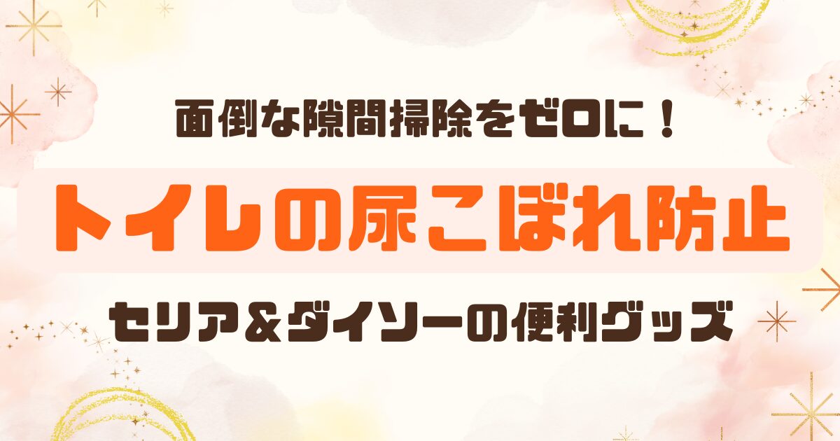 100均│便座の隙間漏れ防止グッズ│セリア＆ダイソーのアイキャッチ