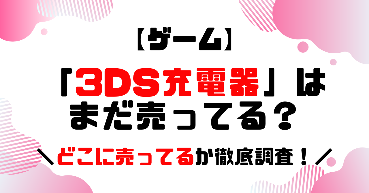 ゲーム│3DS充電器はまだ売ってる？どこに売ってるか徹底調査のアイキャッチ