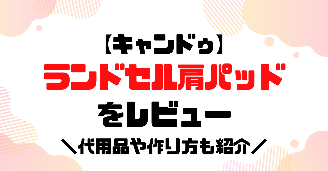 キャンドゥのランドセル肩パッドレビューのアイキャッチ