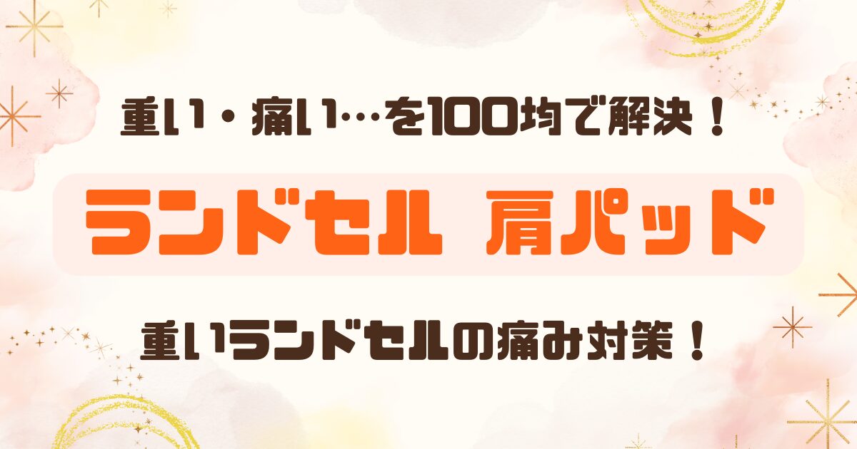 キャンドゥのランドセル肩パッドレビューのアイキャッチ