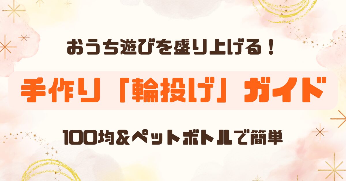 輪投げのおもちゃを手作り│100均材料やペットボトルで簡単に！