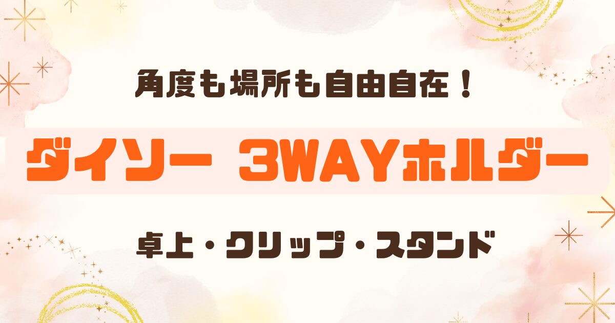 【100均】ダイソーの多機能スマホホルダーをレビュー！卓上・クリップ・スタンドの3WAY