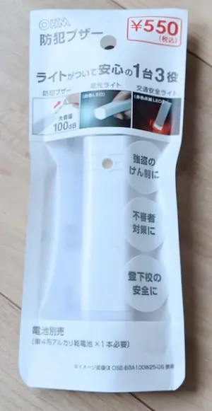 ダイソーの「1台3役の防犯ブザー」　パッケージ