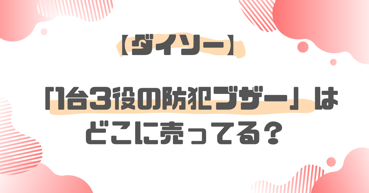 ダイソー防犯ブザー