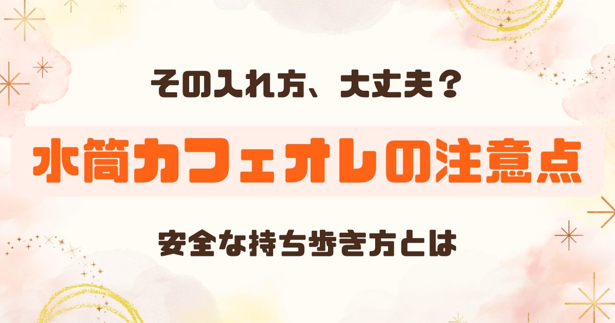 カフェオレは水筒で持ち運ぶと危険？リスクと安全に楽しむ方法を徹底解説！