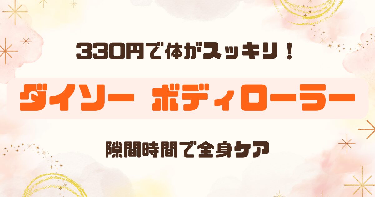 【100均レビュー】ダイソーのストレッチローラーで簡単ボディケア│家事の合間に！