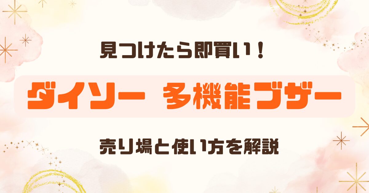【100均】ダイソーの「1台3役の防犯ブザー」はどこに売ってる？売り場から使い方までレビュー