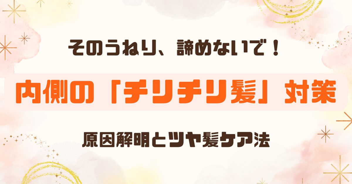 【アラフォー必見】内側のチリチリ髪、もう悩まない！原因と解決法で自信を取り戻そう！