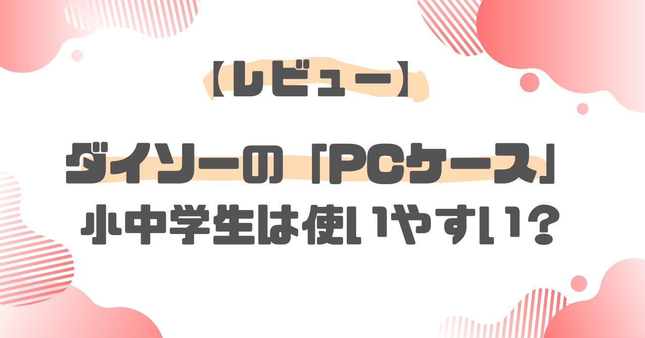 ダイソーPCケース