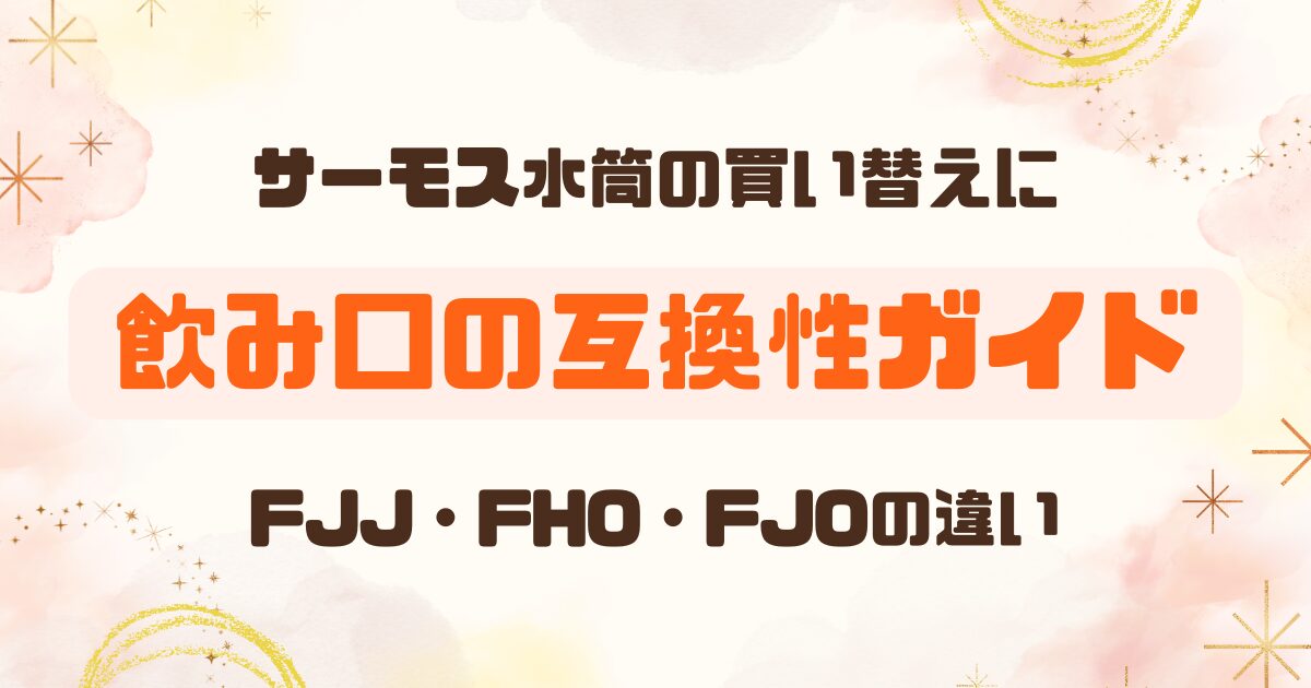 【水筒】サーモス 『FJJ』『FHO』『FJO』飲み口の互換性を解説│違いは何？