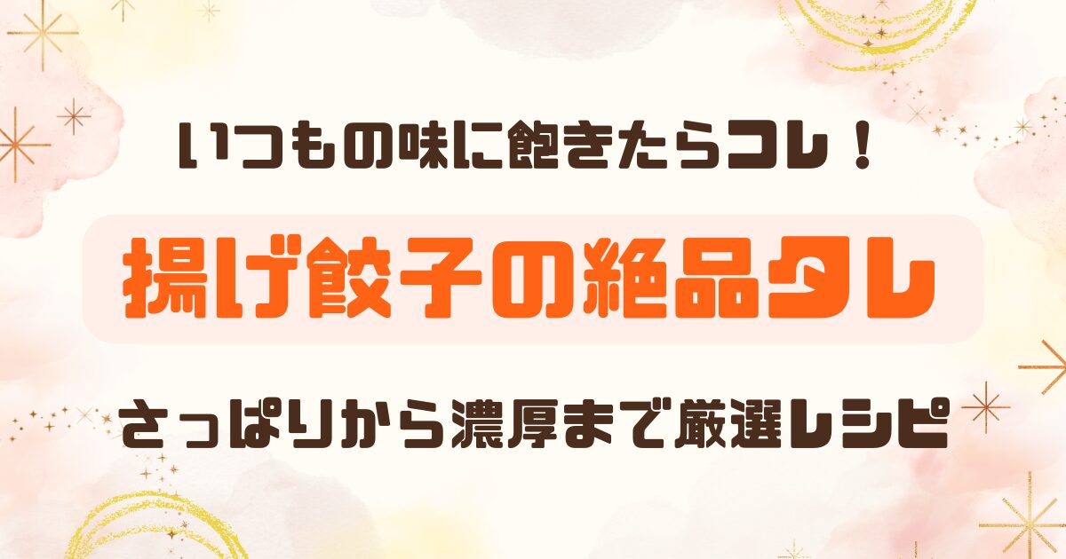 揚げ餃子タレレシピ