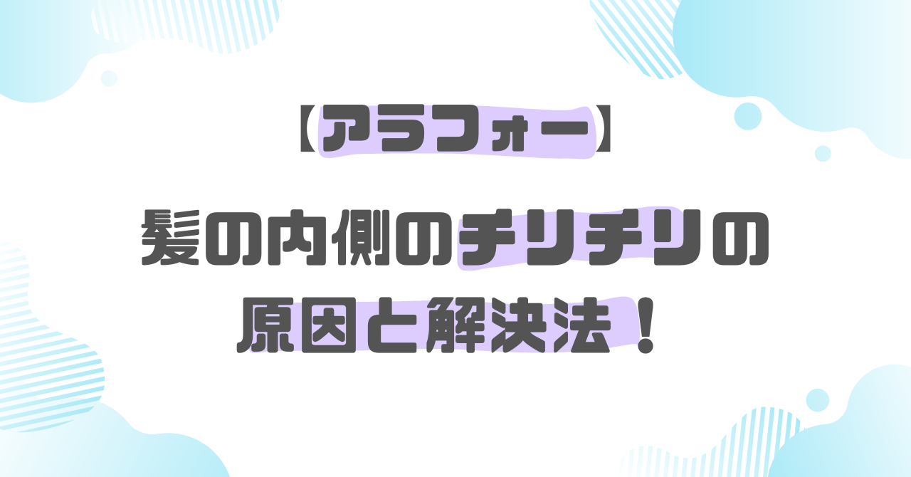 髪の毛のチリチリ