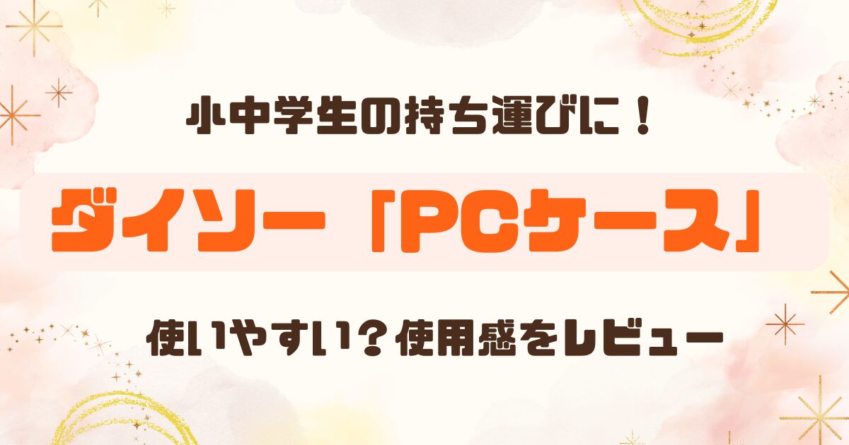 【100均】ダイソーで見つけた！440円クロームブックケースのレビュー【小中学生向け】