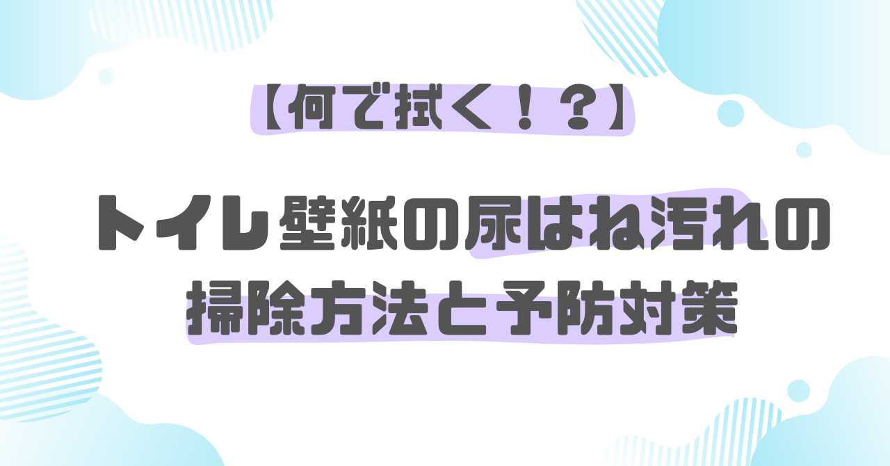 トイレの壁紙掃除