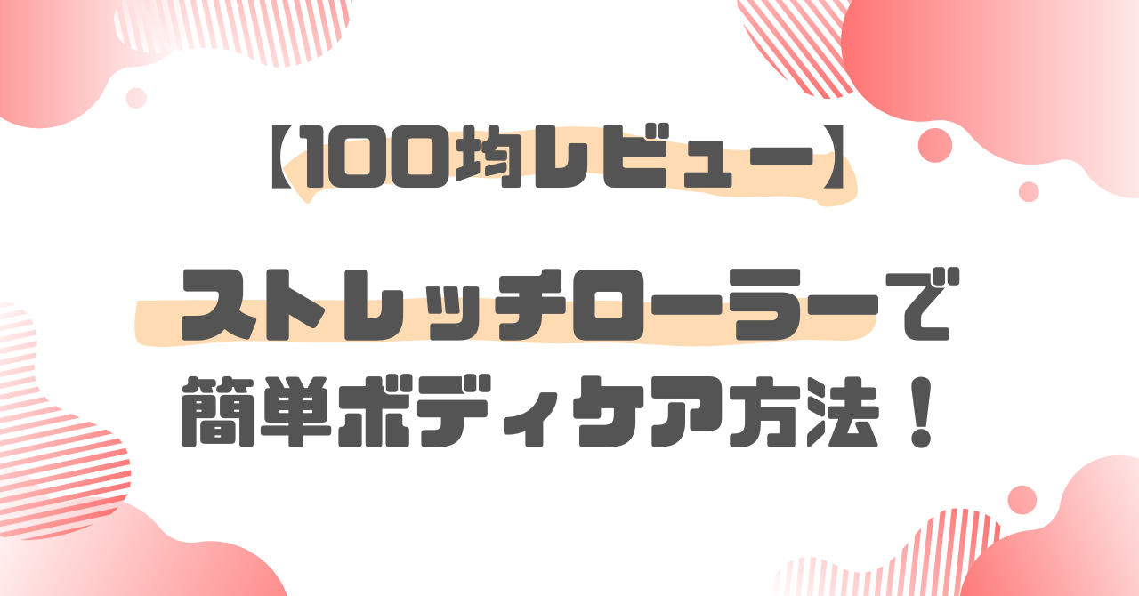 ダイソーストレッチローラー