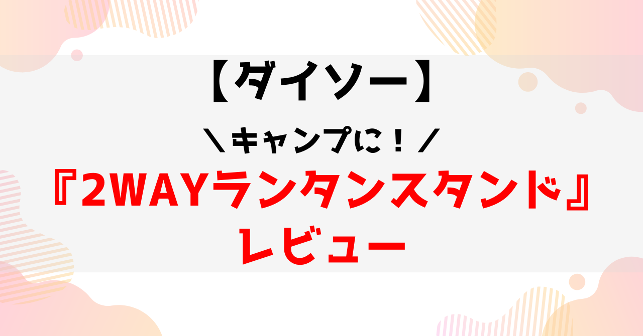 2wayランタンスタンド