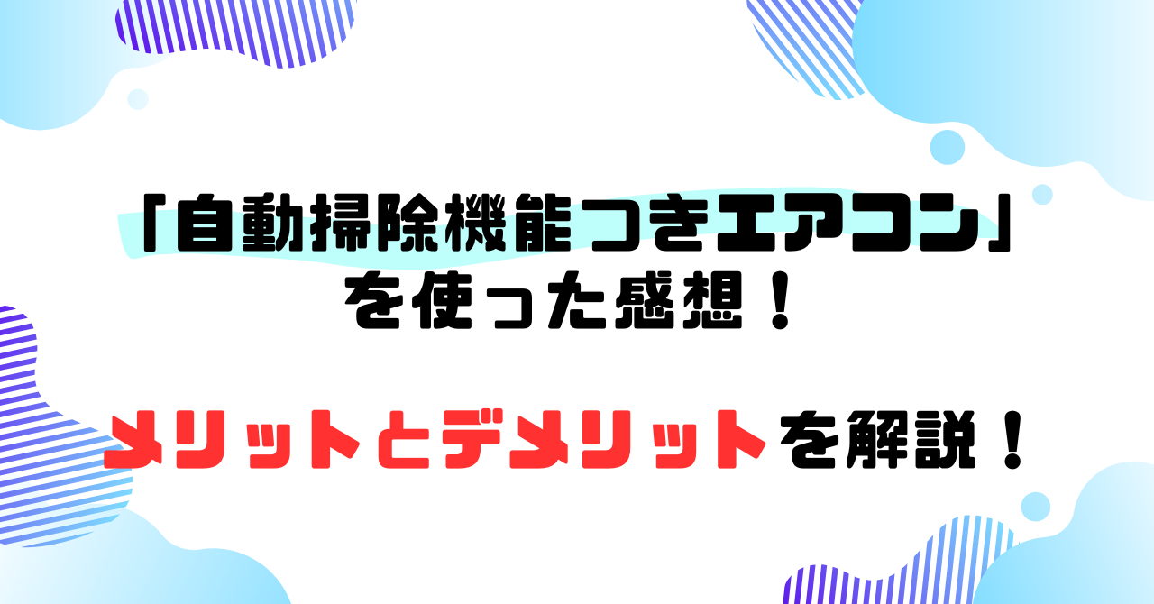 エアコン掃除
