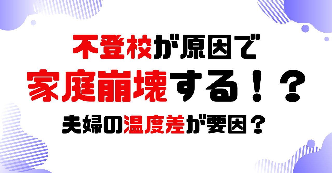 不登校が原因で家庭崩壊する？夫婦の温度差が要因？のアイキャッチ