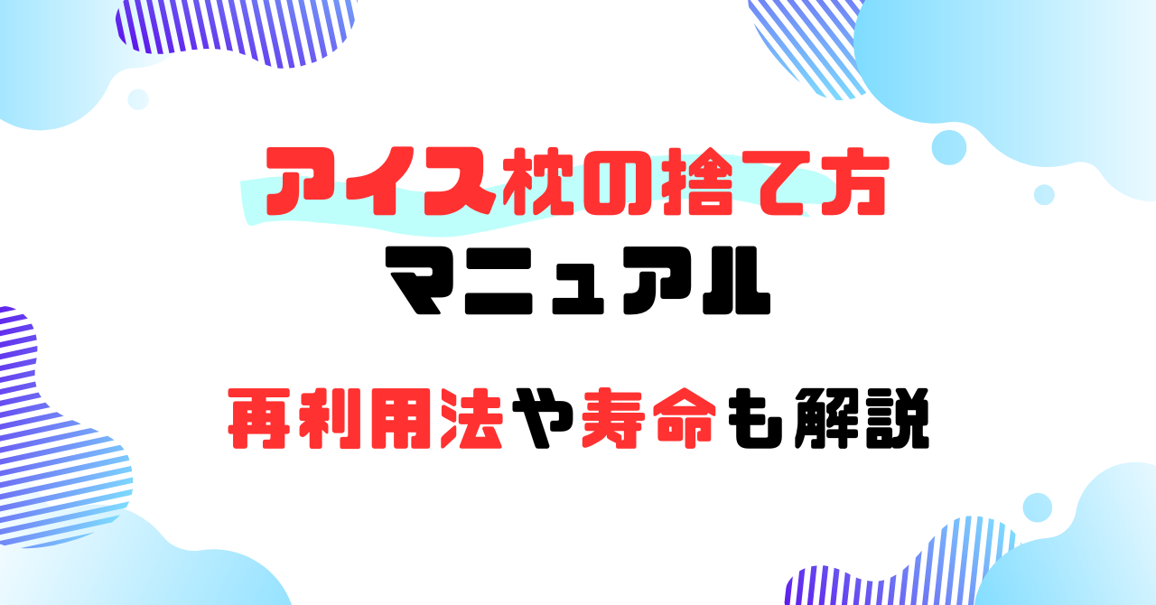 アイス枕　捨て方