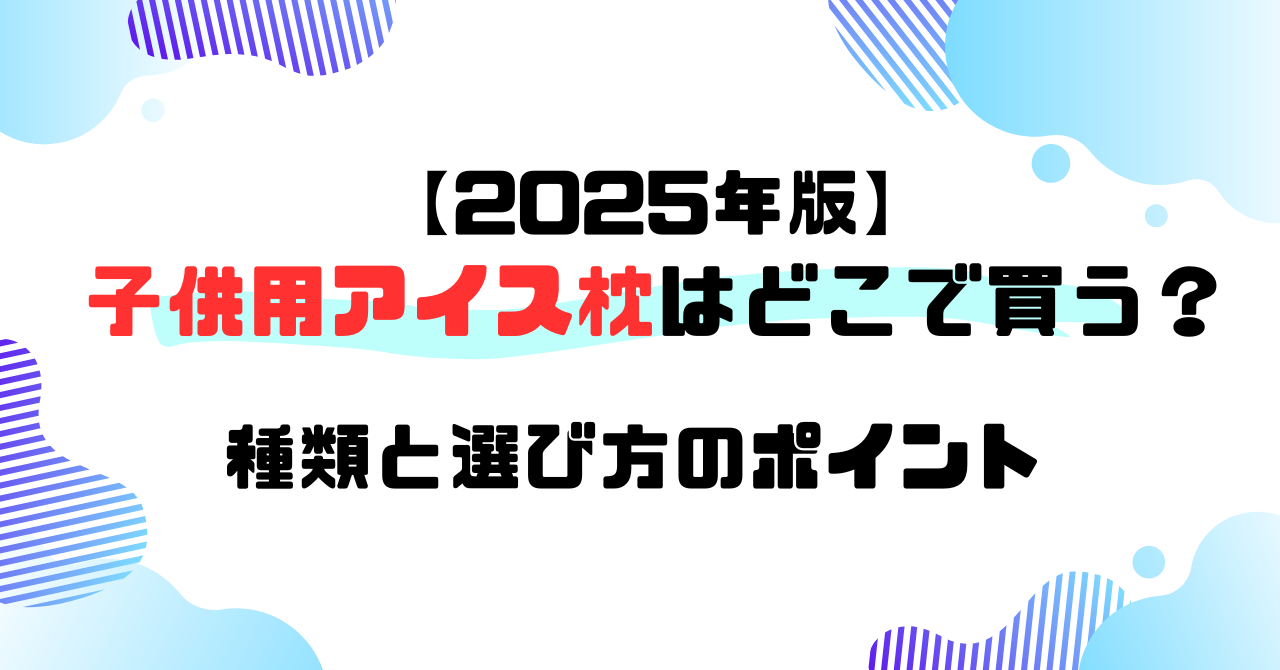 子供用アイスマクラ
