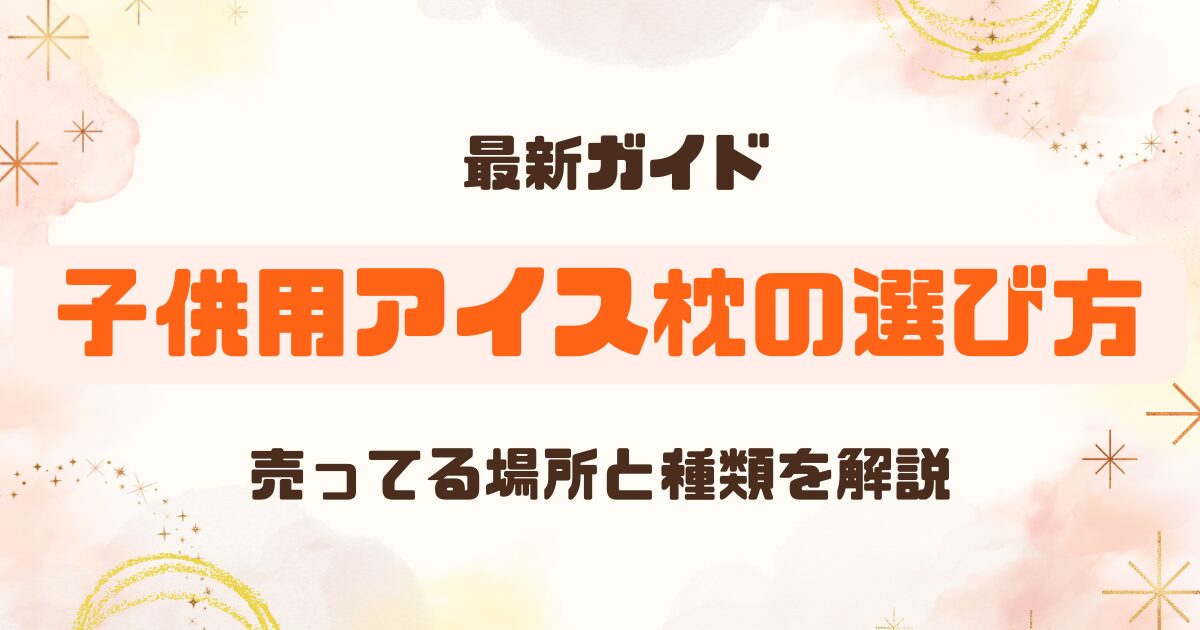 子供用アイス枕はどこに売ってる？種類と選び方のポイント